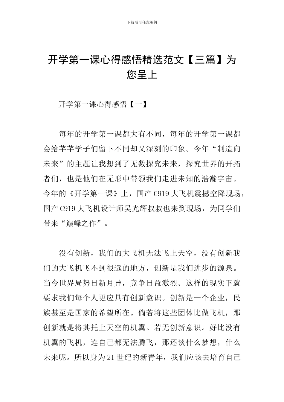 开学第一课心得感悟精选范文为您呈上_第1页