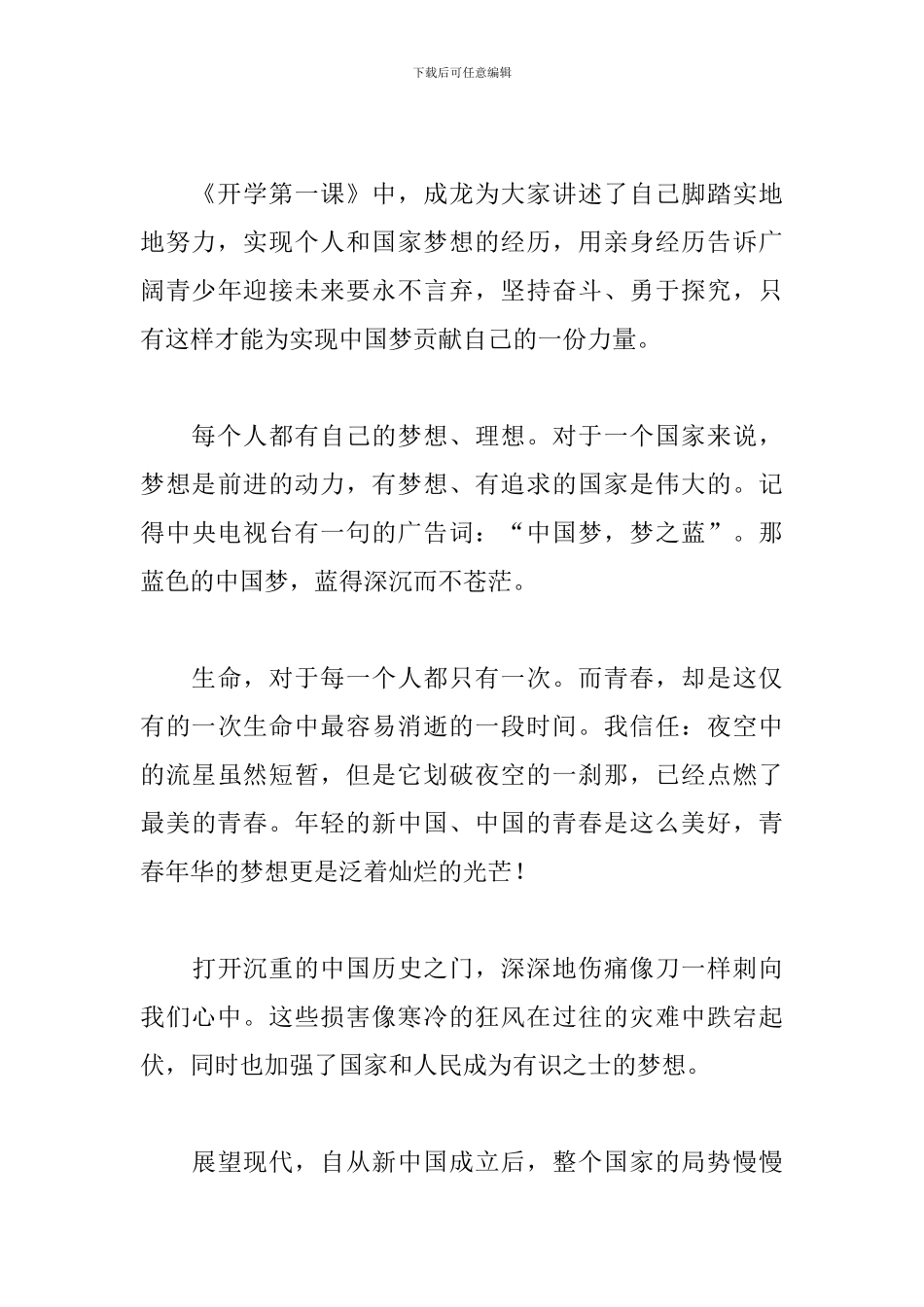 开学第一课心得感悟精选范文为您呈上_第3页