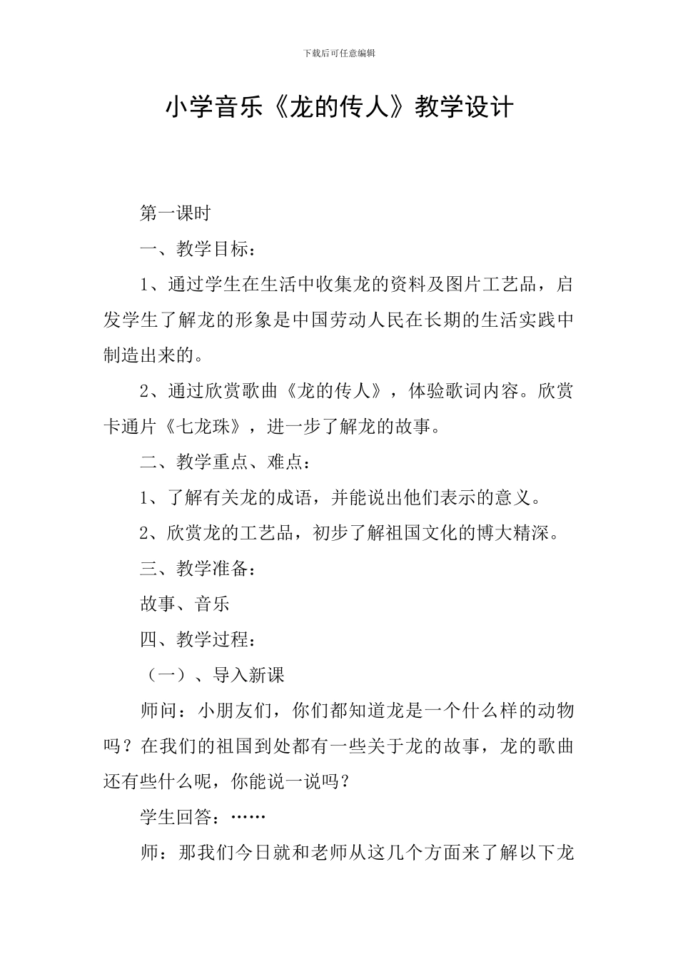 小学音乐《龙的传人》教学设计_第1页