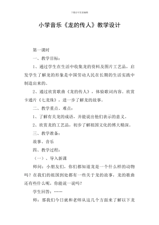 小学音乐《龙的传人》教学设计