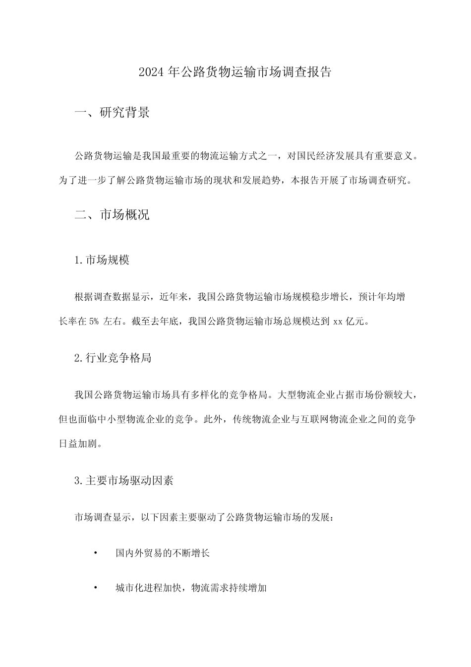 2024年公路货物运输市场调查报告 _第1页