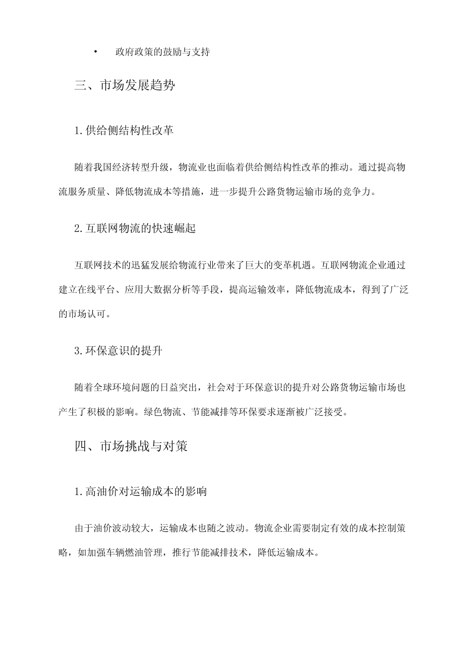 2024年公路货物运输市场调查报告 _第2页