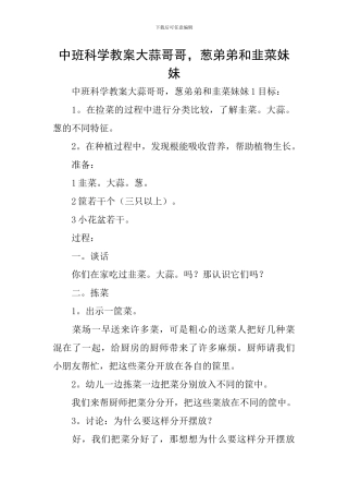 中班科学教案大蒜哥哥-葱弟弟和韭菜妹妹