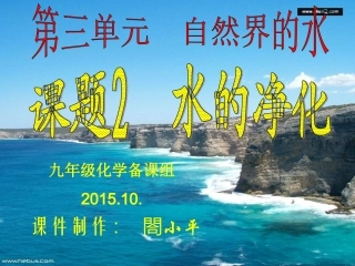 课题2-水的净化