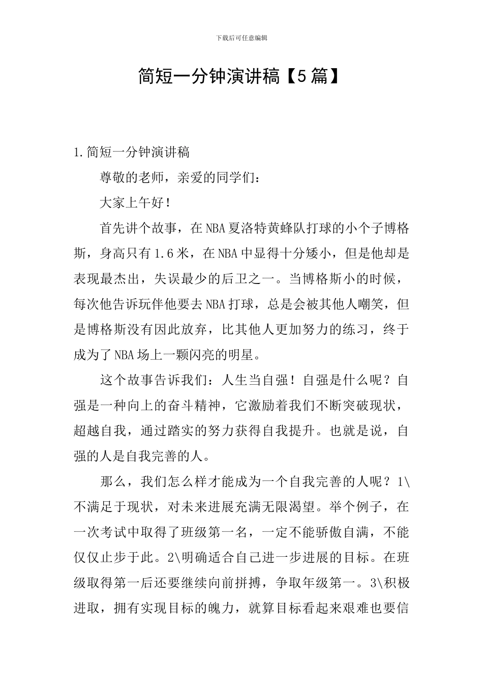 简短一分钟演讲稿_第1页