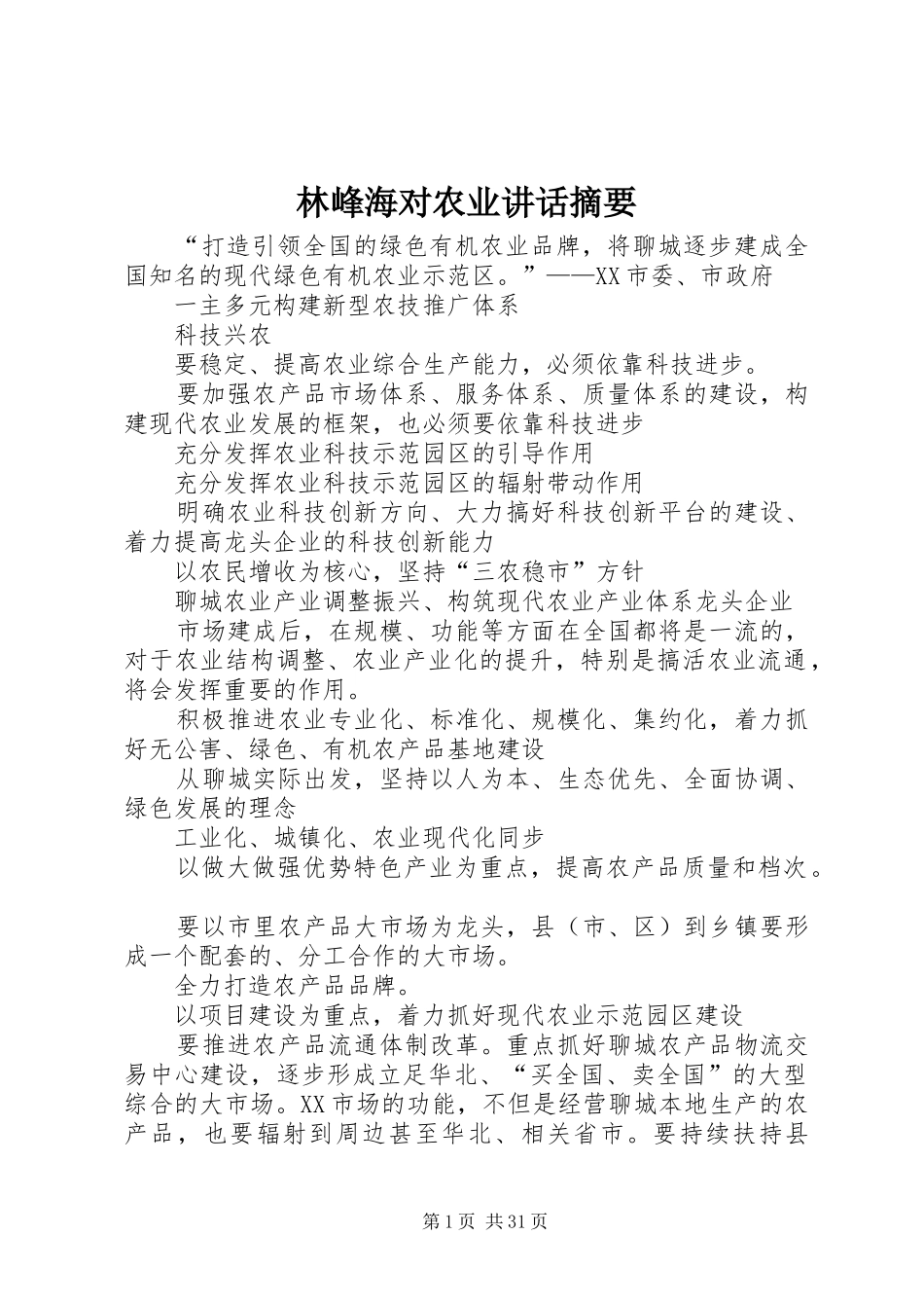 林峰海对农业讲话发言摘要_第1页