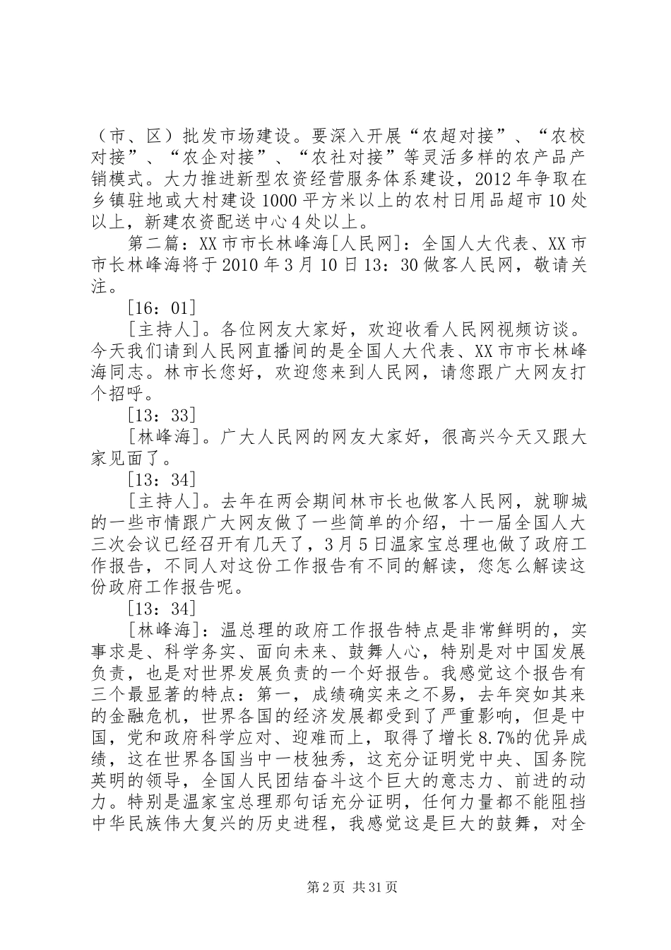 林峰海对农业讲话发言摘要_第2页