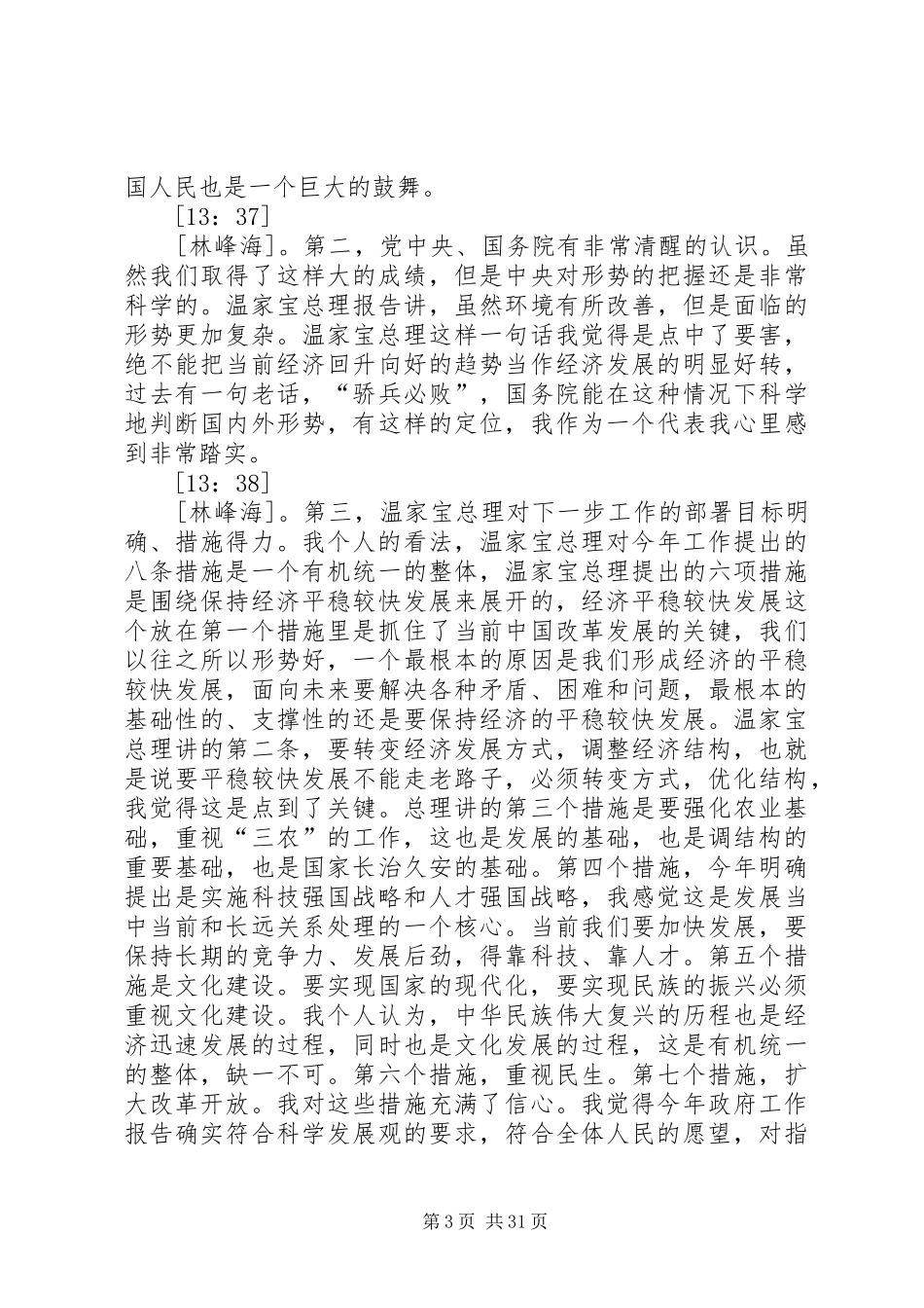 林峰海对农业讲话发言摘要_第3页