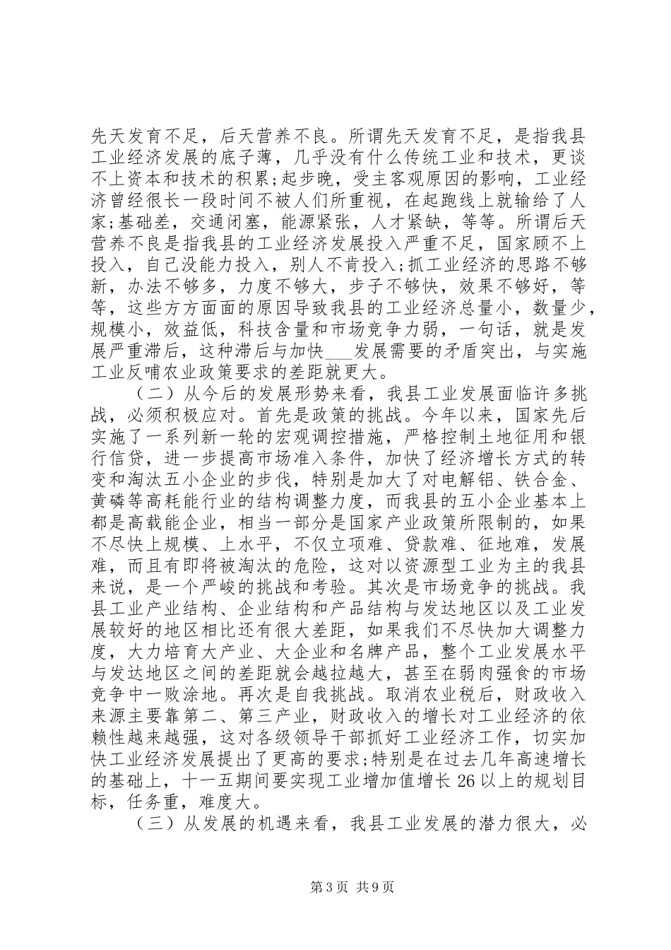 县长工业经济工作会议讲话发言_第3页