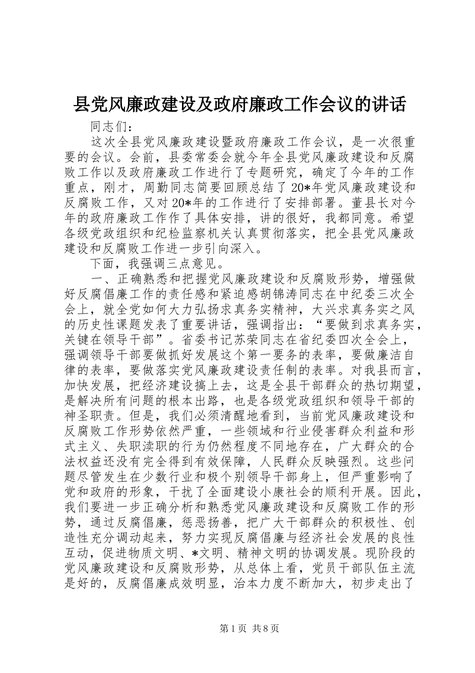 县党风廉政建设及政府廉政工作会议的讲话发言_第1页