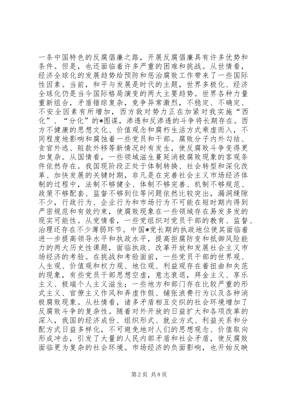 县党风廉政建设及政府廉政工作会议的讲话发言_第2页