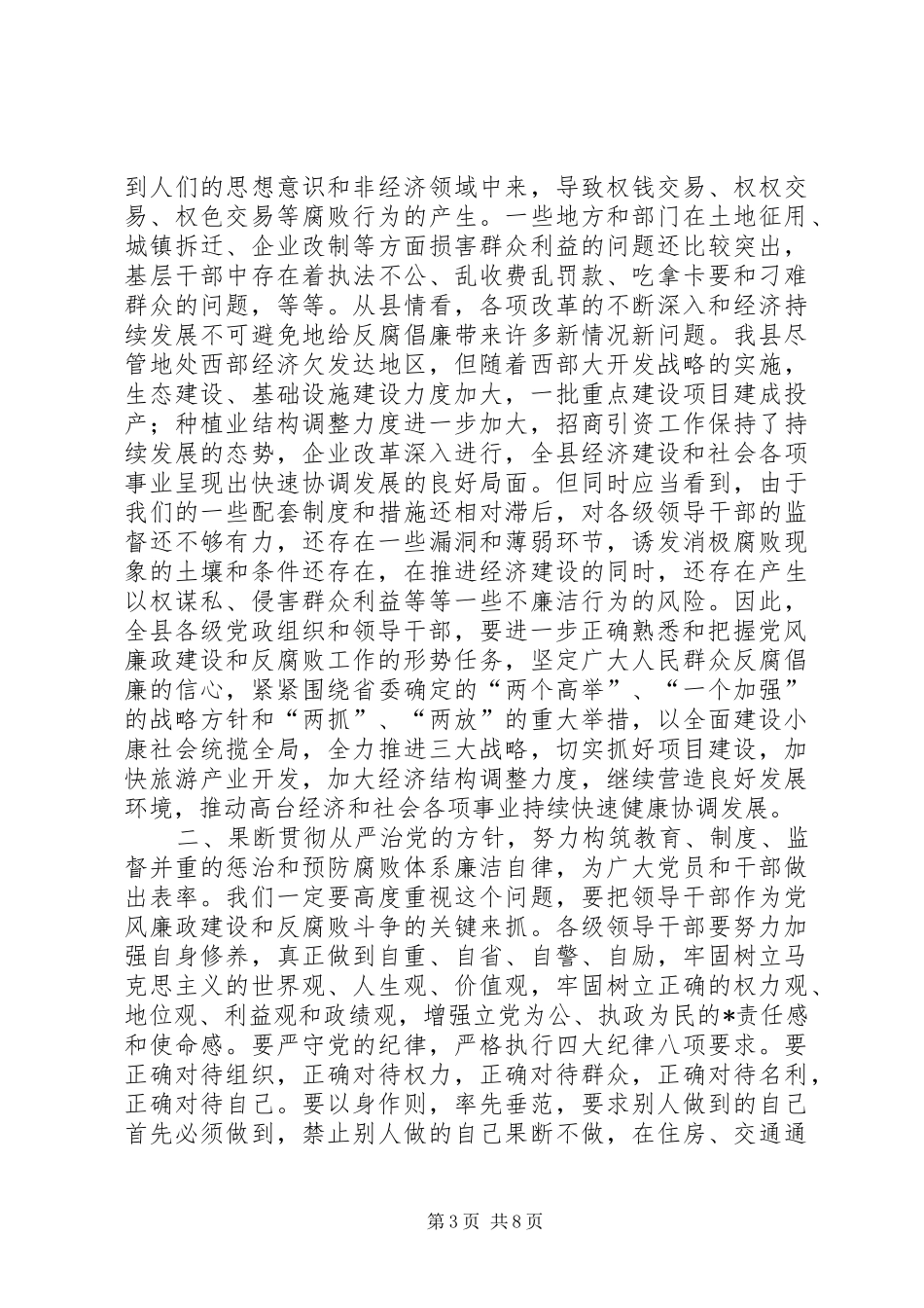 县党风廉政建设及政府廉政工作会议的讲话发言_第3页