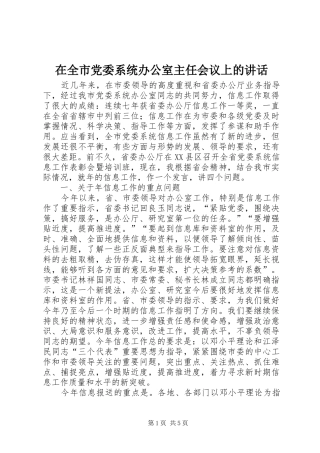 在全市党委系统办公室主任会议上的讲话发言