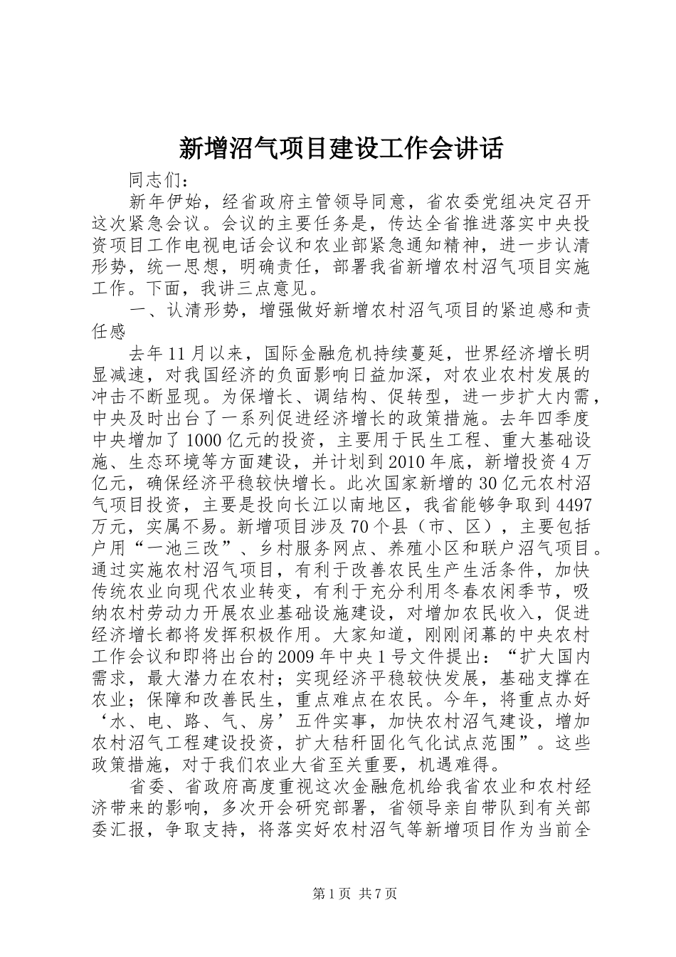 新增沼气项目建设工作会讲话发言_第1页