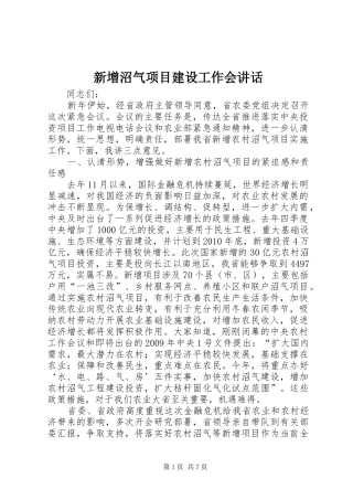 新增沼气项目建设工作会讲话发言