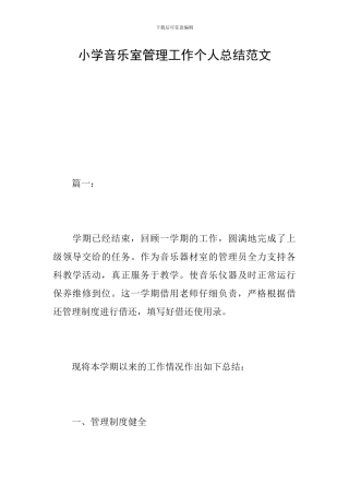 小学音乐室管理工作个人总结范文