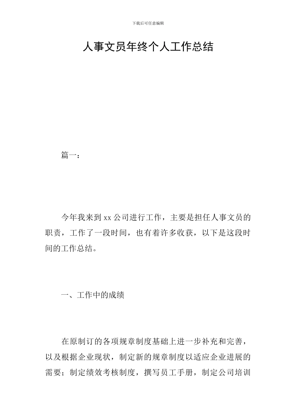 人事文员年终个人工作总结_第1页