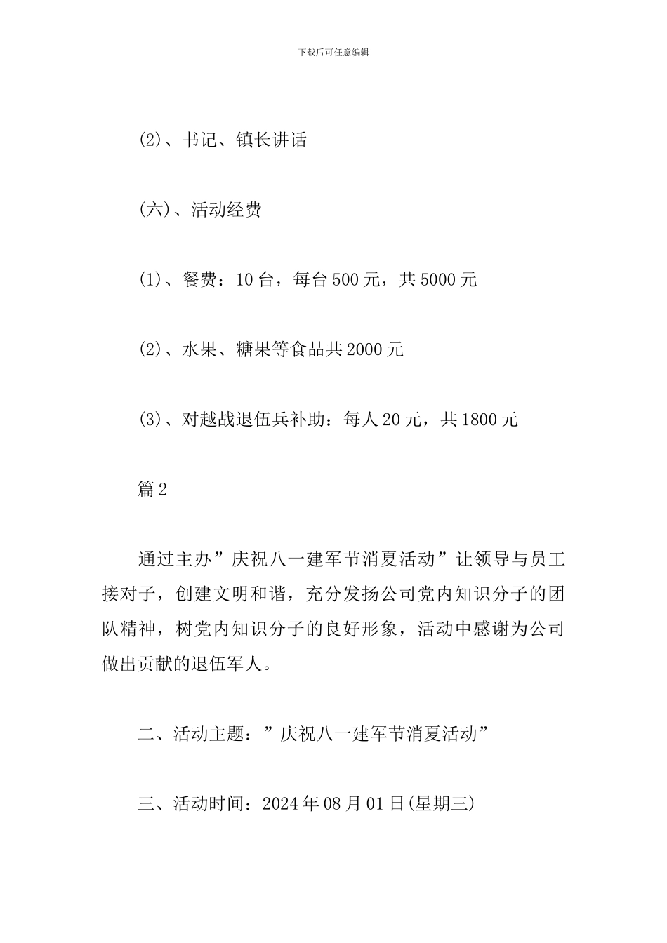 八一建军节座谈会活动方案_第3页