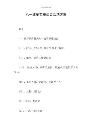 八一建军节座谈会活动方案