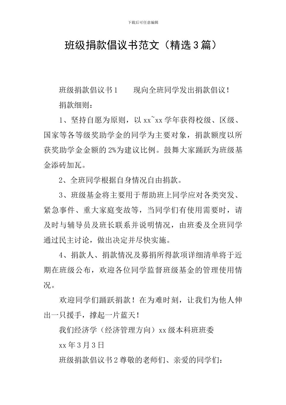 班级捐款倡议书范文_第1页