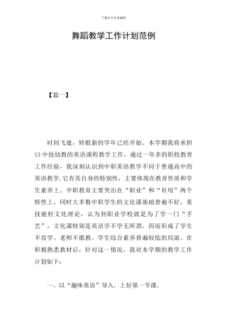 舞蹈教学工作计划范例