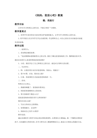 《妈妈-您放心吧》教案1