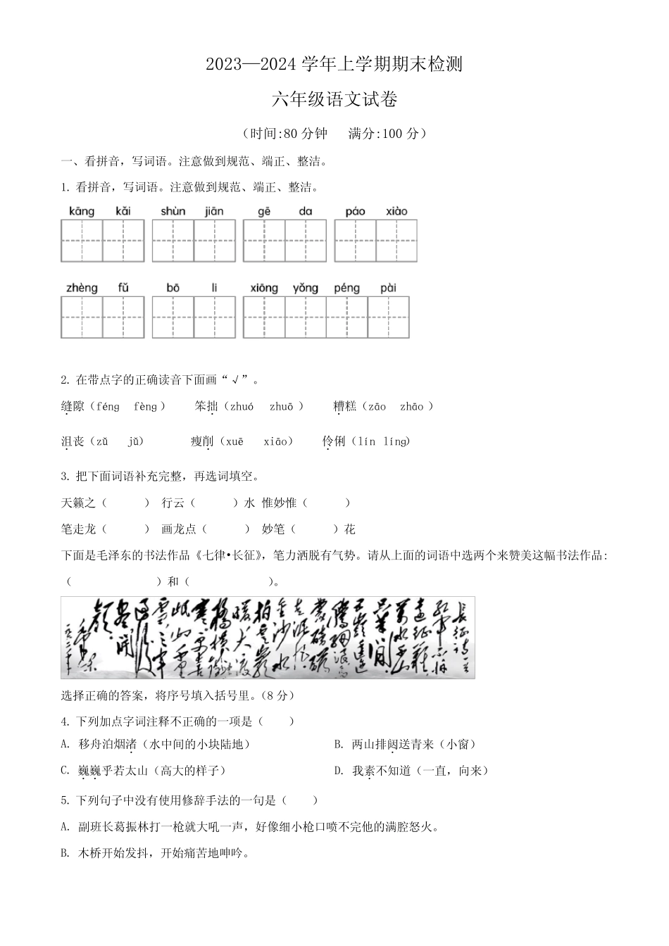 2023-2024学年【部编版】语文六年级上册《期末检测卷》附答案_第1页