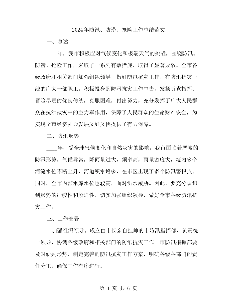 2024年防汛、防涝、抢险工作总结范文(二篇)_第1页