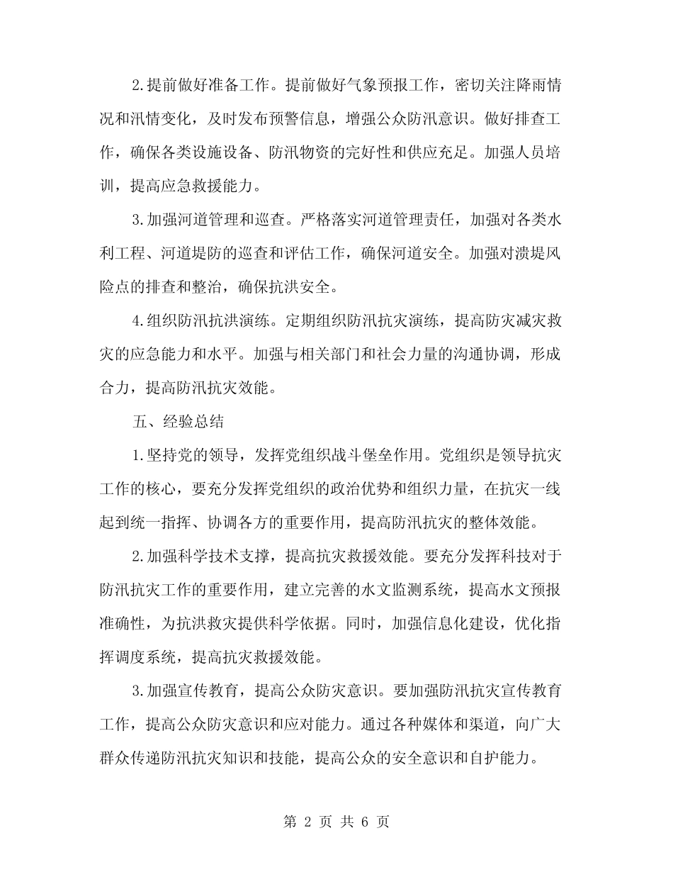 2024年防汛、防涝、抢险工作总结范文(二篇)_第2页