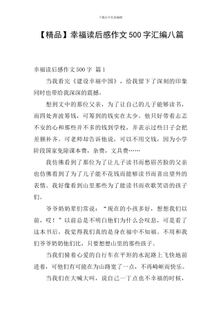 幸福读后感作文500字汇编八篇
