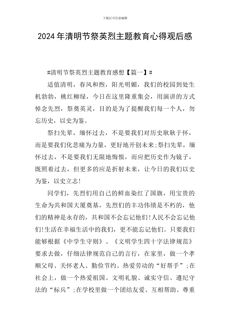 2024年清明节祭英烈主题教育心得观后感_第1页