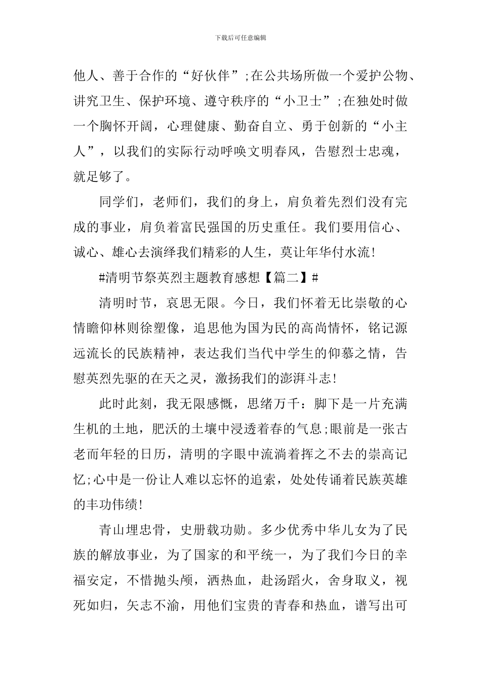 2024年清明节祭英烈主题教育心得观后感_第2页