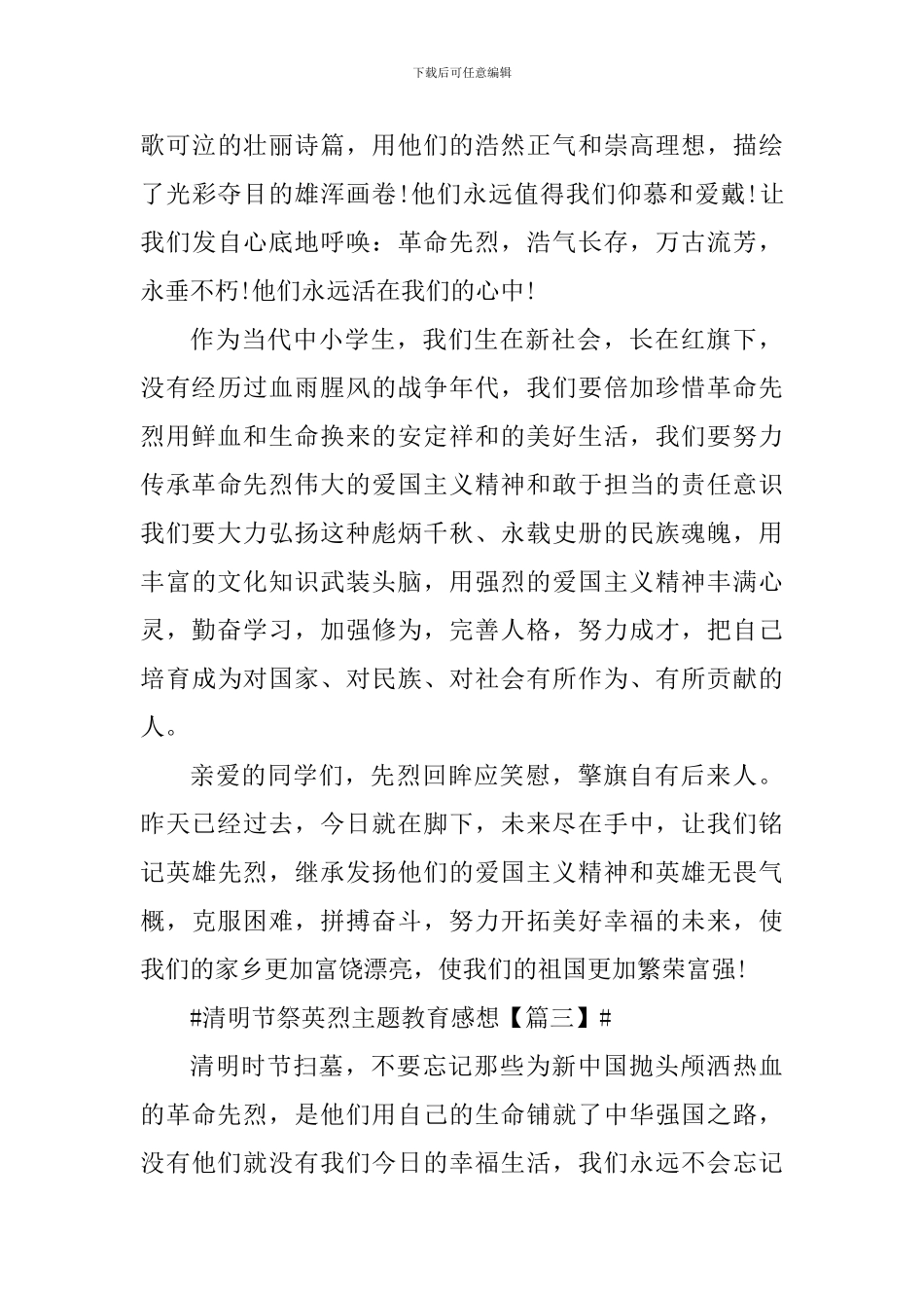 2024年清明节祭英烈主题教育心得观后感_第3页