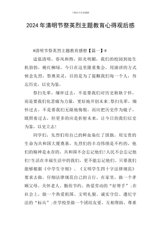2024年清明节祭英烈主题教育心得观后感