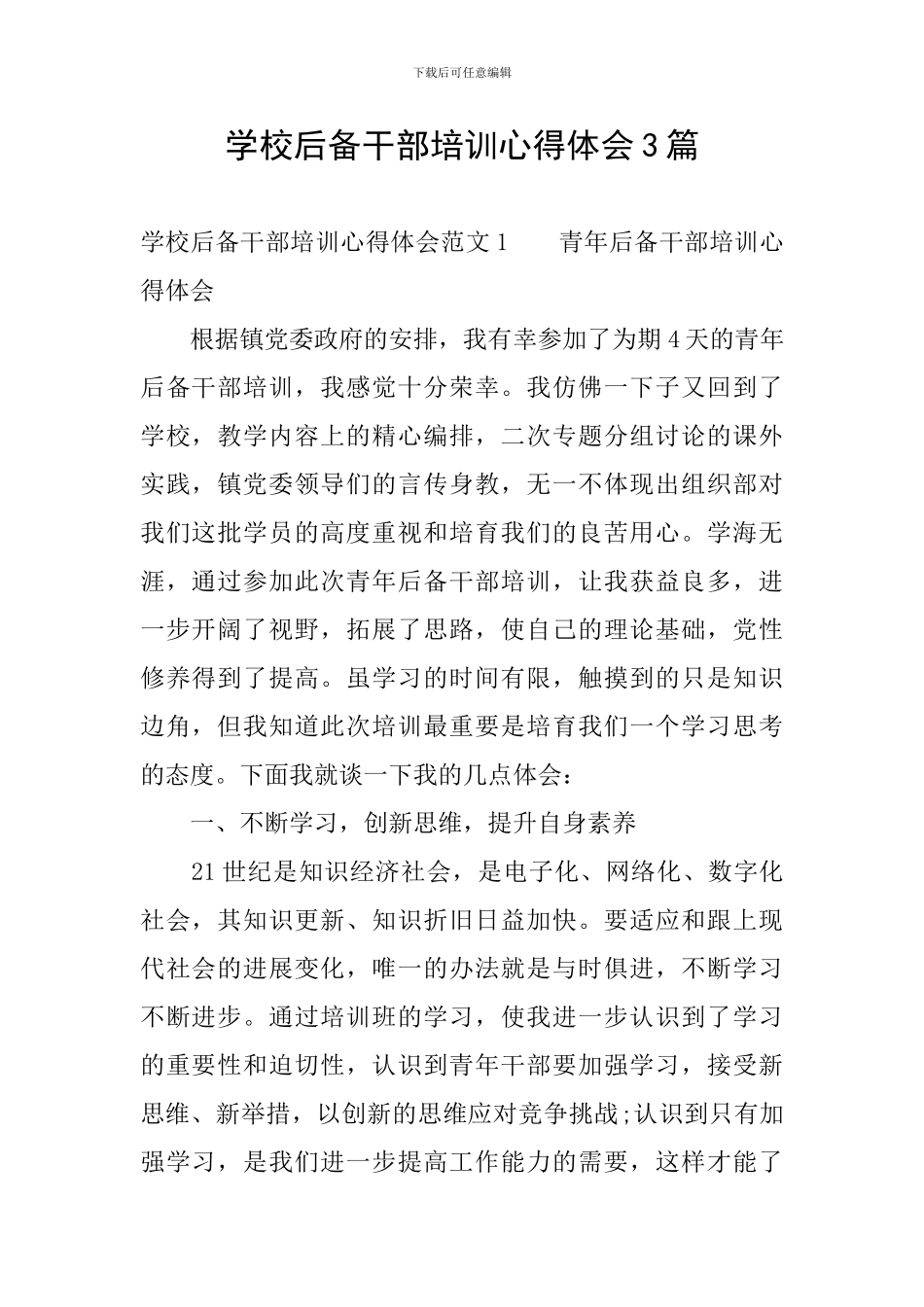 学校后备干部培训心得体会3篇_第1页