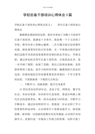 学校后备干部培训心得体会3篇