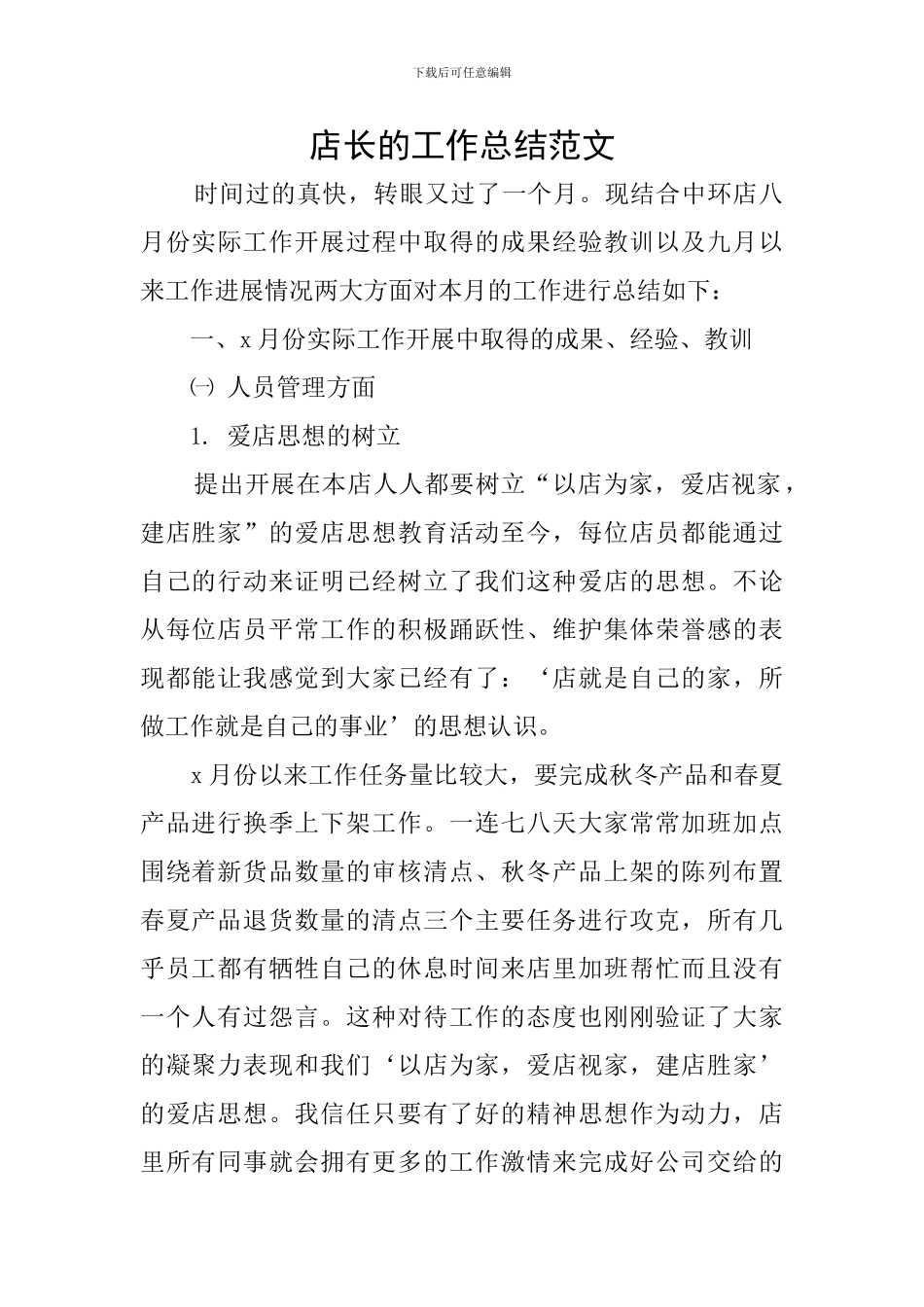 店长的工作总结范文_第1页
