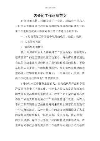 店长的工作总结范文