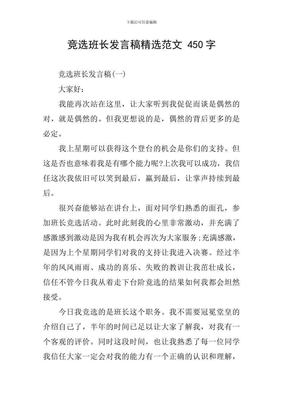 竞选班长发言稿精选范文-450字_第1页