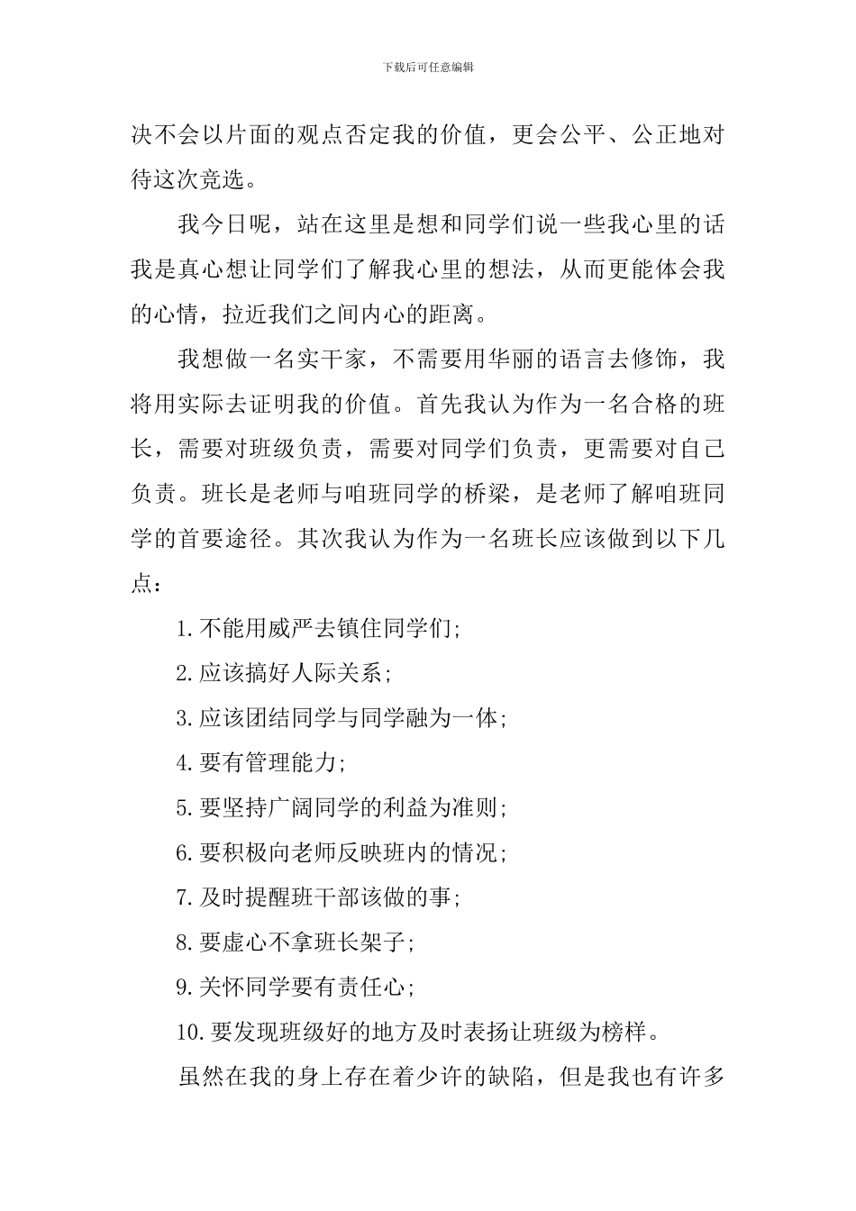 竞选班长发言稿精选范文-450字_第2页