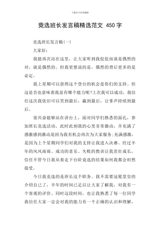 竞选班长发言稿精选范文-450字