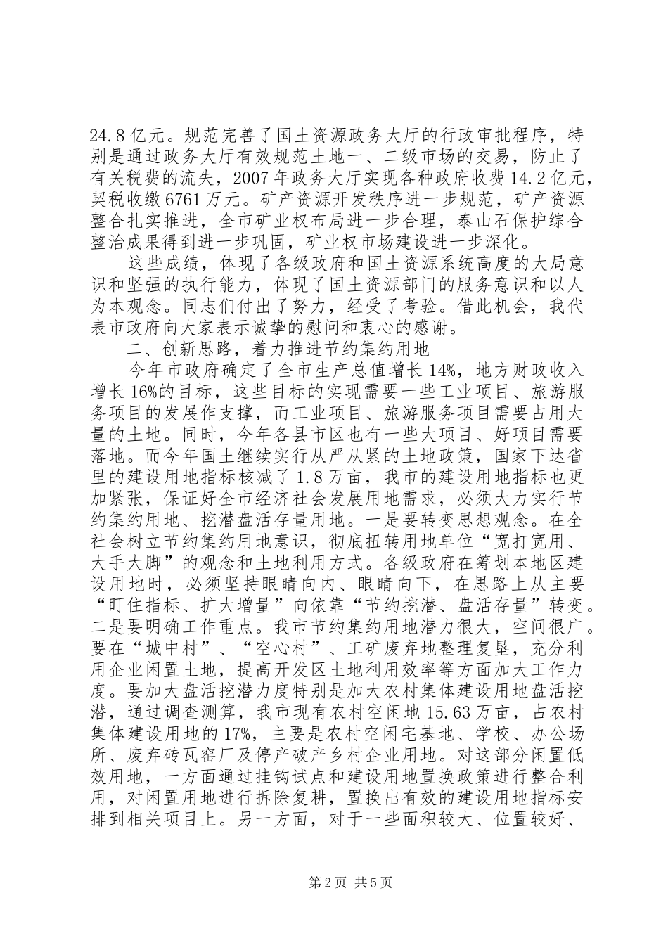 市国土资源管理工作会议上的讲话发言_第2页