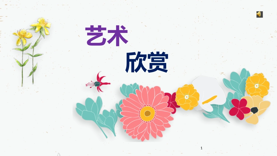 第1课-富于创造力的造型艺术-(2)_第1页