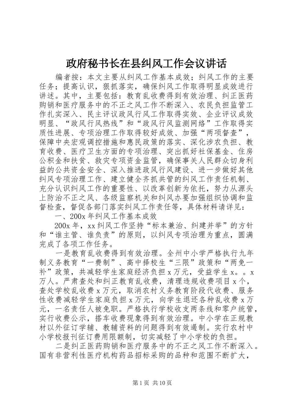 政府秘书长在县纠风工作会议讲话发言_第1页