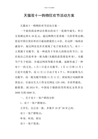 天猫双十一购物狂欢节活动方案