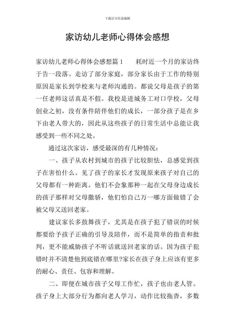 家访幼儿教师心得体会感想_第1页