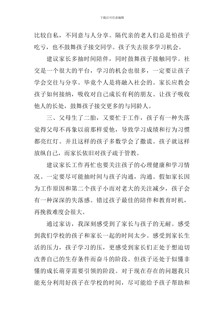 家访幼儿教师心得体会感想_第2页