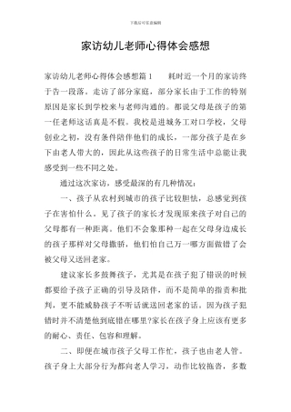 家访幼儿教师心得体会感想