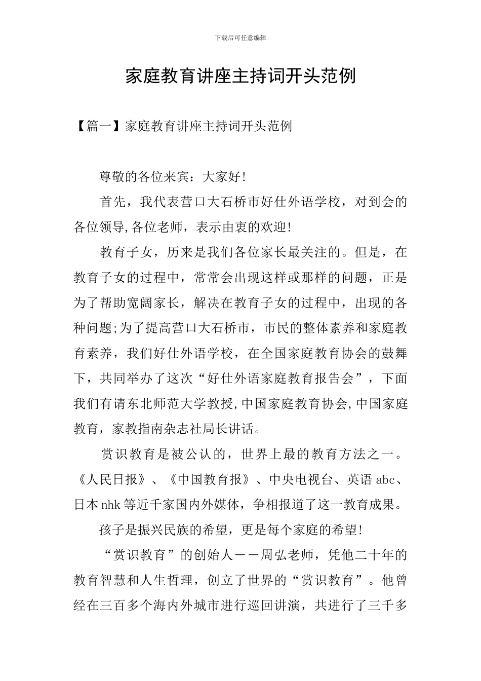 家庭教育讲座主持词开头范例_第1页