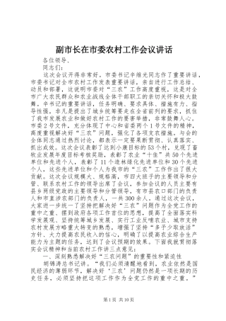 副市长在市委农村工作会议讲话发言